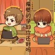 隔壁的孕妇你还好吗