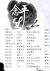 念平生