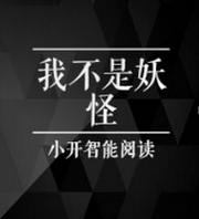 我不是妖怪