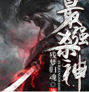 最强杀神系统