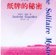 纸牌的秘密