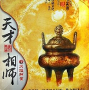 天师
