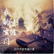 我的玄门生涯