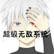超级无敌系统