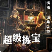 超级拣宝