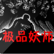 极品妖师