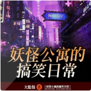 妖怪公寓的搞笑日常