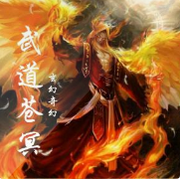 武道苍冥