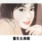 重生女枭雄