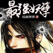 最强妖孽