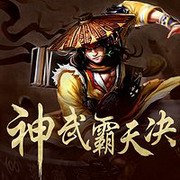 神武霸天决