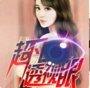 超凡透视眼