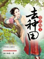 带着淘宝去种田