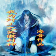 我为纣王之笑傲封神