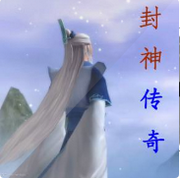 封神传奇