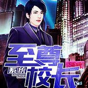 至尊校长系统