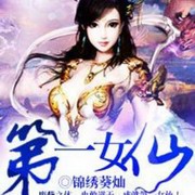 第一女仙