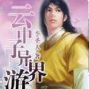 雲中子異界遊
