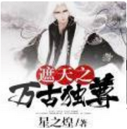 遮天之萬古獨尊