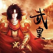 武皇（夜梦寒）