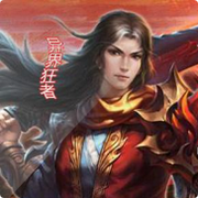 异界狂者