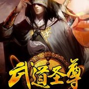 武道圣尊