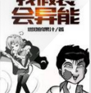 我假装会异能