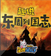 趣说东周列国志