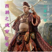 西游之魂穿白骨