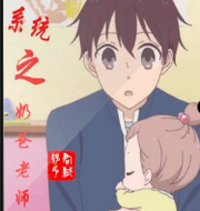 系统之奶爸老师