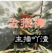 金箍棒