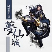 梦仙城(醉贤梦)