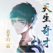 天生奇才