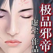 极品邪帝(虚辰)