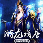 游龙戏唐
