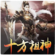 十方祖神公