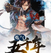史上最强炼气期