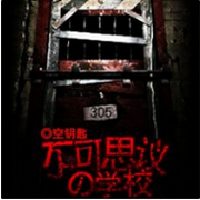 不可思议的学校