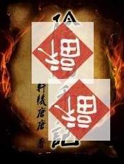 阴阳手记