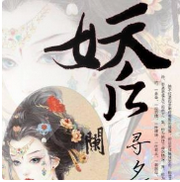 万界妖后传说
