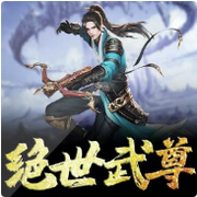 绝世武尊