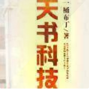 天书传奇