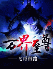 万界至尊(残梦刀)