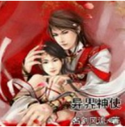 异界神使