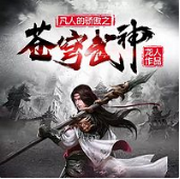 苍穹武神