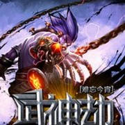 武神劫