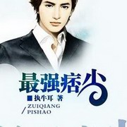 最强痞少