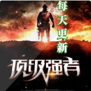 顶级强者