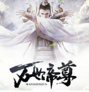 万古帝尊