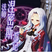 法师涅密斯游记